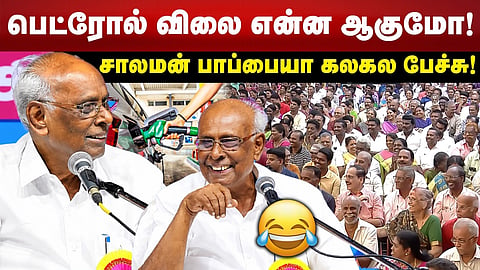 பெட்ரோல் விலை என்ன ஆகுமோ!🤣 - சாலமன் பாப்பையா கலகல பேச்சு!