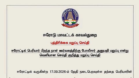 ஈரோடு மாவட்ட காவல்துறை