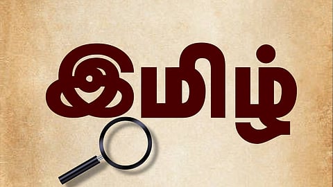 இன்று ஒரு சொல் - இமிழ்
