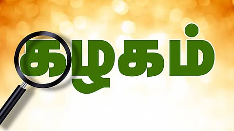இன்று ஒரு சொல் - கழகம்