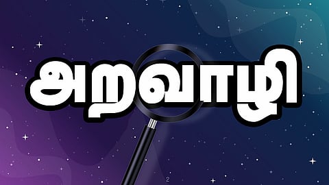 இன்று ஒரு சொல் - அறவாழி
