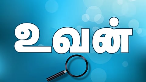 இன்று ஒரு சொல் - உவன்