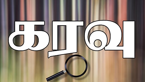இன்று ஒரு சொல் - கரவு