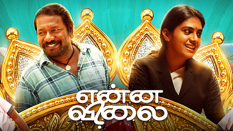 என்ன விலை - விமர்சனம்