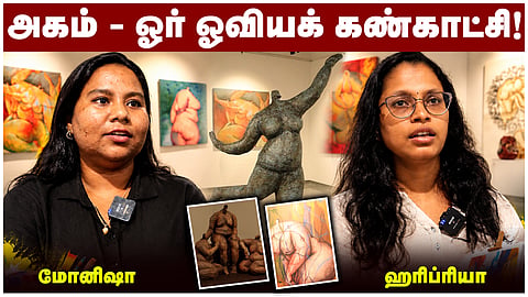 அகம் - ஓர் ஓவியக் கண்காட்சி! | ஹரிப்ரியா | மோனிஷா