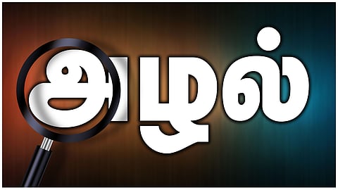 இன்று ஒரு சொல் - அழல்