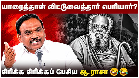 யாரைத்தான் விட்டுவைத்தார் பெரியார்? | சிரிக்க சிரிக்கப் பேசிய ஆ.ராசா