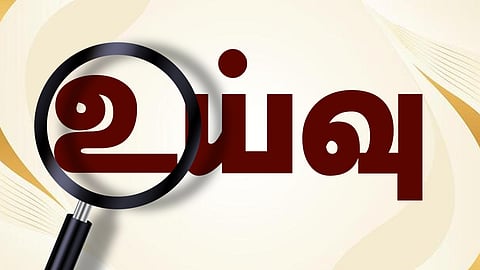 இன்று ஒரு சொல் - உய்வு