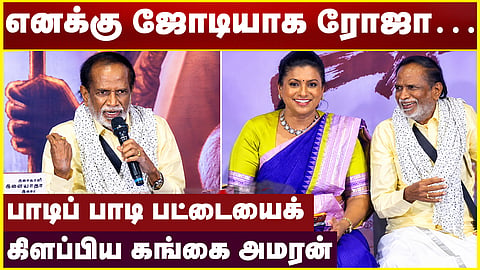 எனக்கு ஜோடியாக ரோஜா… பாடிப் பாடி பட்டையைக் கிளப்பிய கங்கை அமரன் | Gangai Amaran Speech