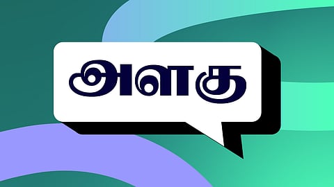 இன்று ஒரு சொல் - அளகு