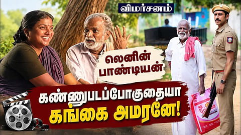 கண்ணுபடப்போகுதையா கங்கை அமரனே! | லெனின் பாண்டியன் விமர்சனம்! Lenin Pandiyan Review