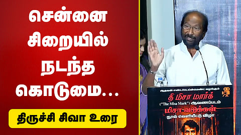 சென்னை சிறையில் நடந்த கொடுமை... திருச்சி சிவா