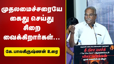 முதலமைச்சரையே கைது செய்து சிறை வைக்கிறார்கள்...
கே.பாலகிருஷ்ணன் உரை