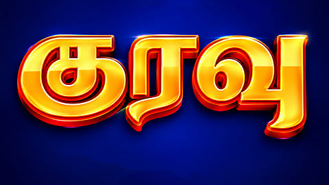 இன்று ஒரு சொல் : குரவு

