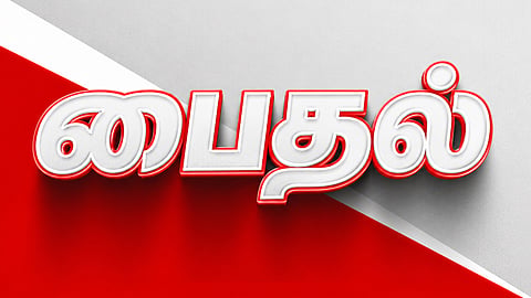 இன்று ஒரு சொல் - பைதல்