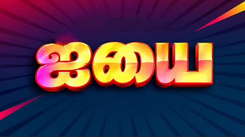 இன்று ஒரு சொல் - ஐயை