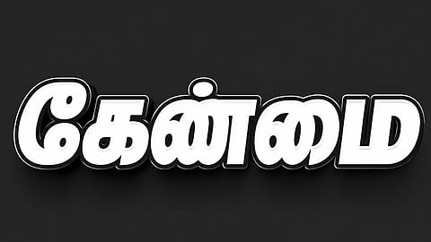 இன்று ஒரு சொல் - கேண்மை