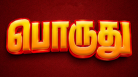 இன்று ஒரு சொல் - பொருது