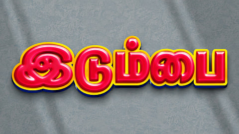இன்று ஒரு சொல் - இடும்பை