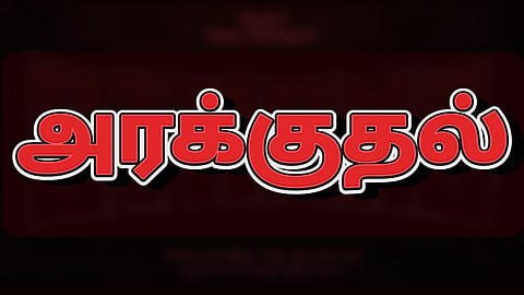 இன்று ஒரு சொல் - அரக்குதல் 

