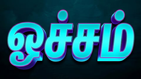 இன்று ஒரு சொல் - ஓச்சம்