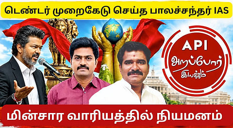ஊழல் அதிகாரிக்கு மின்வாரியத்தில் முக்கியமான பதவியைத் தருவதா?