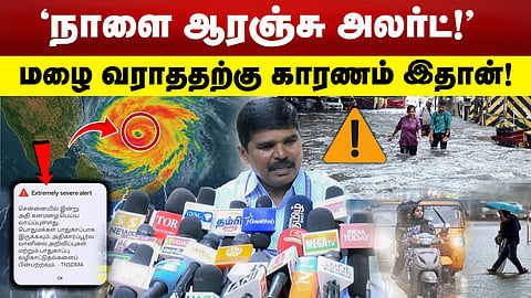 நாளை ஆரஞ்சு அலர்ட்! | மழை வராததற்கு காரணம் இதான்! 