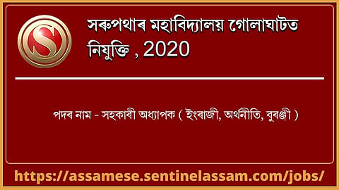 সৰুপথাৰ মহাবিদ্যালয় গোলাঘাটত নিযুক্তি ২০২০