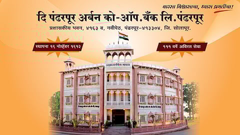 पंढरपूर अर्बन को-ऑप बँकेत नोकरीची संधीसंधी 