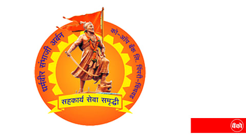 "धर्मवीर संभाजी अर्बन सह.बँक पुणे" येथे नोकरीची संधी