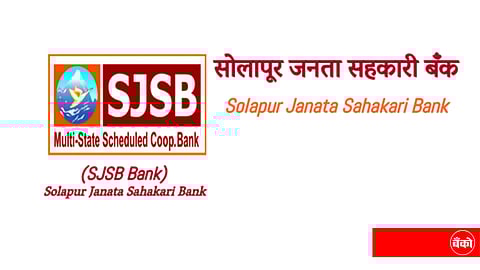सोलापूर जनता सहकारी बँक लि.बँकेत नोकरीची संधी