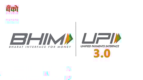 भीम यूपीआय ॲप : ३.०