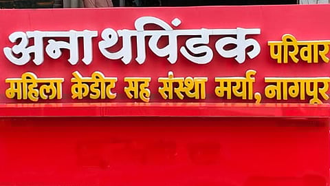 अनाथपिंडक परिवार महिला क्रेडिट को-ऑपरेटिव्ह सोसायटी मर्या., नागपूर