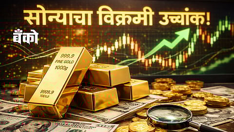Gold Price Today: सोन्याने गाठला सर्वकालीन उच्चांक
