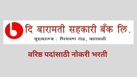 दि बारामती सहकारी बँक 