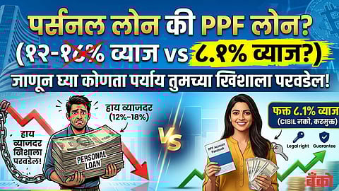 Personal Loan vs PPF