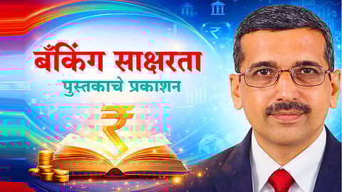 बँकिंग तज्ज्ञ, लेखक आणि सल्लागार श्री.गणेश निमकर सर  