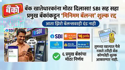 मिनिमम बॅलन्स' शुल्क रद्द