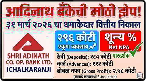 आदिनाथ को-ऑपरेटिव्ह बँक, इचलकरंजी