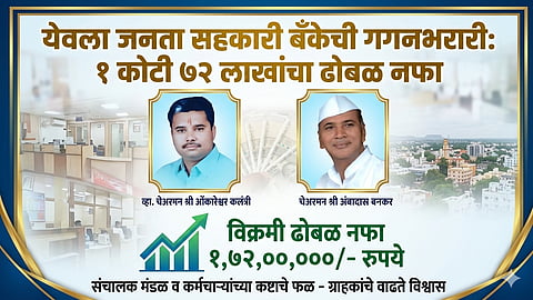 येवला जनता सहकारी बँक