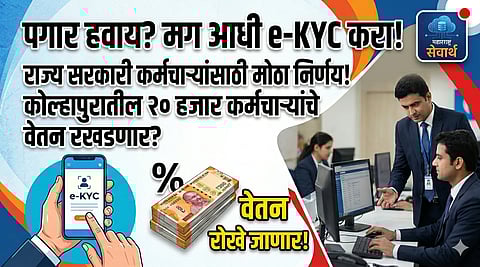 सरकारी कर्मचारी ई-केवायसी