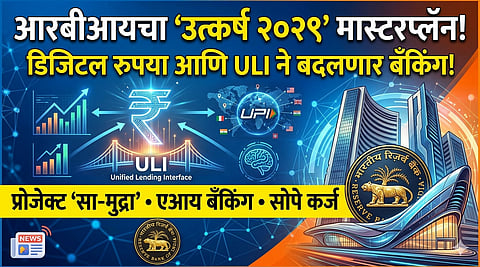 आरबीआयचा 'उत्कर्ष २०२९' जाहीर