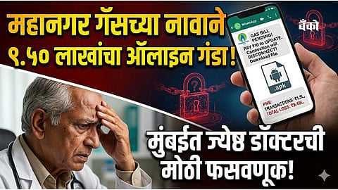 9.50 lakh online fraud in the name of Mahanagar Gas!