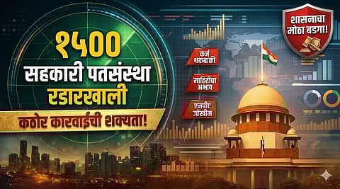 सहकार विभागाची कडक कारवाई