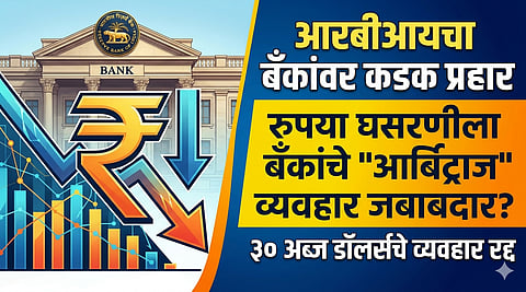 Rupee Arbitrage Trades - RBI