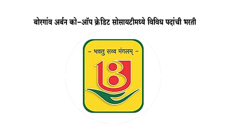 बोरगांव अर्बन को-ऑप क्रेडिट सोसायटी