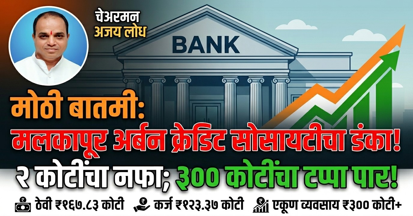 मलकापूर अर्बन क्रेडिट सोसायटी 