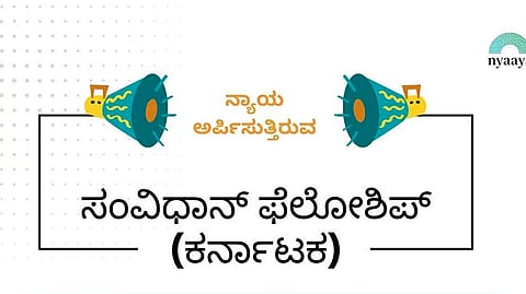 ಮೂರನೇ ವರ್ಷದ 'ಕರ್ನಾಟಕ ಸಂವಿಧಾನ ಫೆಲೋಶಿಪ್‌'ಗೆ ಅರ್ಜಿ ಆಹ್ವಾನಿಸಿದ ನ್ಯಾಯ ಸಂಸ್ಥೆ 