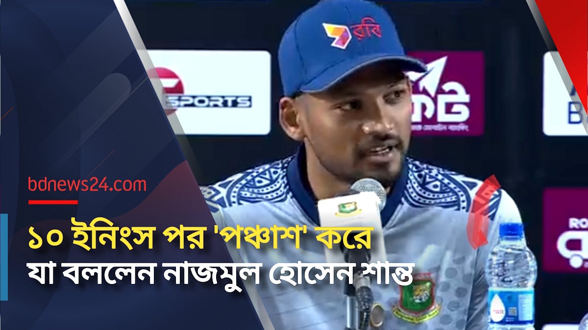 ১০ ইনিংস পর রানে ফিরে যা বললেন শান্ত 