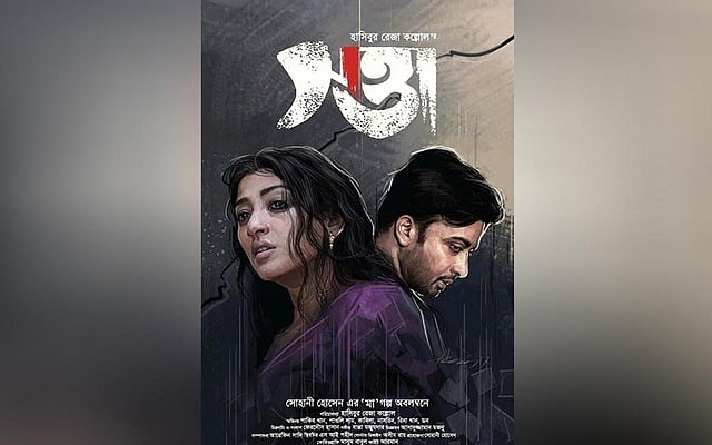‘সত্তা’: শাকিব খানও বাঁচাতে পারলেন না যে সিনেমা!